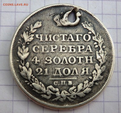1 рубль 1817 года (отверстие) до 21.06.19 до 22-00 - P6190040.JPG