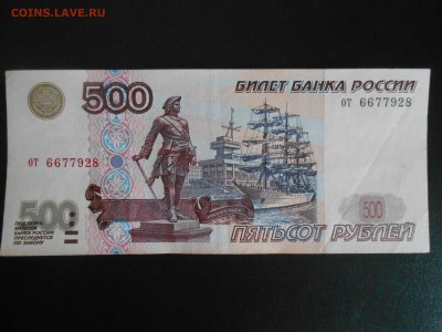 500 рублей 1997 года, модификация 2001 - DSCN3466.JPG