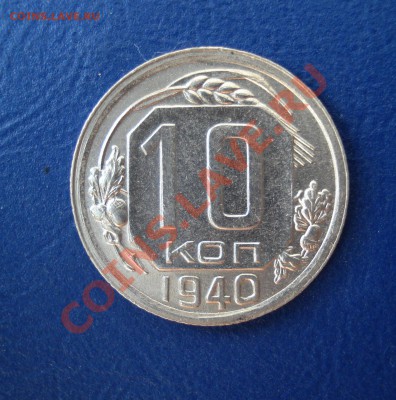 10 копеек 1940  до 07.07.11г. в 22.00 по МСК - 10-40