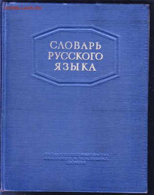 Словарь русского языка 1953 г. Ожегов до 25.06.19 а 23.00 - 001