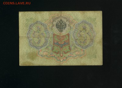 3 рубля 1905(1917) К. Родионов ГБСО - Фото609