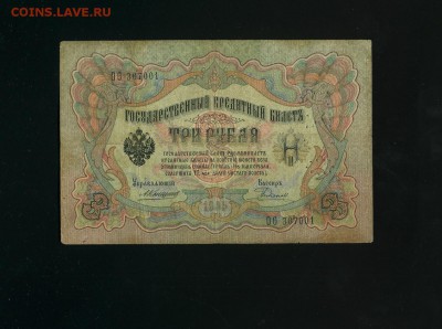3 рубля 1905(1917) К. Родионов ГБСО - Фото608