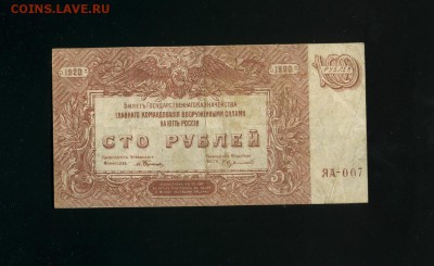 100 рублей 1920 ЯА 007 Врангель до 23,06,2019 22:00 МСК - Фото626