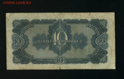 10 Червонцев 1937 до 23,06,2019 22:00 МСК - Фото637