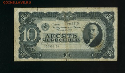 10 Червонцев 1937 до 23,06,2019 22:00 МСК - Фото636