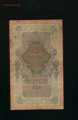 10 рублей 1909 Коншин Михеев до 23,06,2019 22:00 МСК - Фото639