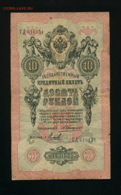 10 рублей 1909 Коншин Михеев до 23,06,2019 22:00 МСК - Фото638