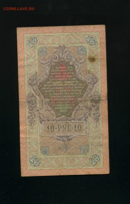 10 руб 1909 Коншин Афанасьев до 23,06,2019 22:00 МСК - Фото641