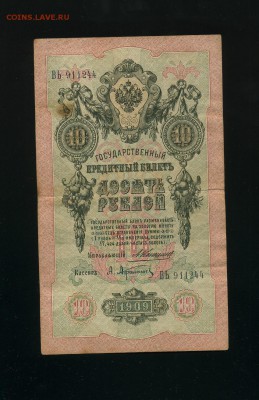 10 руб 1909 Коншин Афанасьев до 23,06,2019 22:00 МСК - Фото640