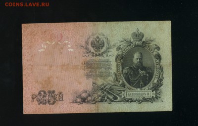25 рублей 1909 Шипов Барышев до 23,06,2019 22:00 МСК - Фото654
