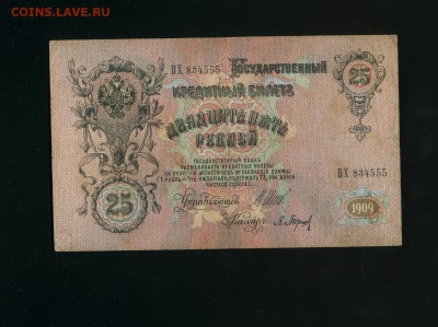 25 рублей 1909 Шипов Барышев до 23,06,2019 22:00 МСК - Фото653