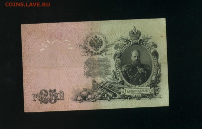 25 рублей 1909 Шипов Богатырев до 23,06,2019 22:00 МСК - Фото658