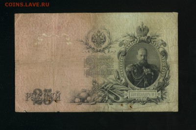 25 рублей 1909 Коншин Барышев до 23,06,2019 22:00 МСК - Фото673