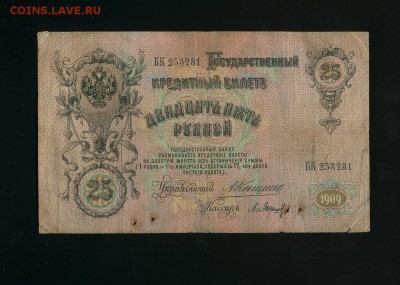 25 рублей 1909 Коншин Барышев до 23,06,2019 22:00 МСК - Фото672