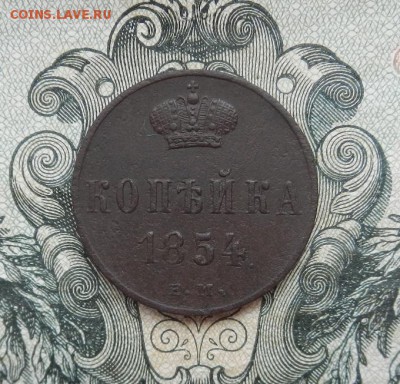 1 копейка 1854 г. ЕМ. Н1. в Альбом. до 23.06 в 22.00. - DSCN3907.JPG