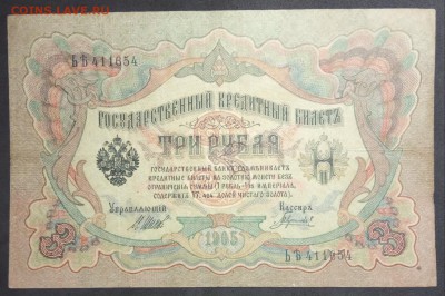 3 рубля 1905 г. Шипов-Гаврилов (2) до 24.06.19. - IMG_20190406_183602