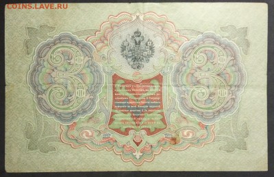 3 рубля 1905 г. Шипов-Гаврилов (3) до 24.06.19. - IMG_20190406_183836
