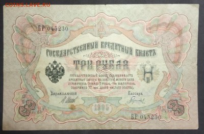3 рубля 1905 г. Шипов-Гаврилов (3) до 24.06.19. - IMG_20190406_183857