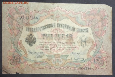 3 рубля 1905 г. Шипов-Афанасьев до 24.06.19. - IMG_20190406_185405