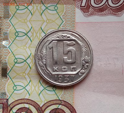 15 копеек 1937г., до 20.06.19г., в 22.30 МСК - IMG_20190619_151536 копия