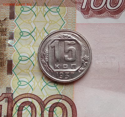 15 копеек 1937г., до 20.06.19г., в 22.30 МСК - IMG_20190619_151511 копия