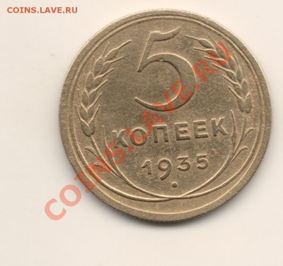 5 копеек 1935 (старый тип), состояние - сканирование0002