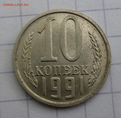 10 копеек 1991 года без буквы до 20.06.2019 22-00 - P6190049.JPG