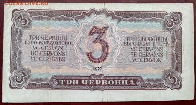 С 1р. 3 червонца 1937г. до 24.06  22мск - 11