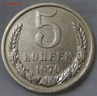 5 копеек 1970 до 24.06.2019 (пн. 22-30) - DSC03742.JPG