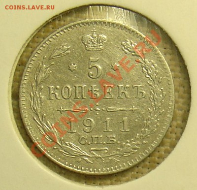 5 копеек 1911 ЭБ до 07.07.11 22-00 - 5 коп 1911 1.JPG