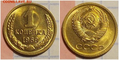 1 копейка 1969 штемпельный БЛЕСК до 24.06.2019 в 22:00м - лорооррпрри