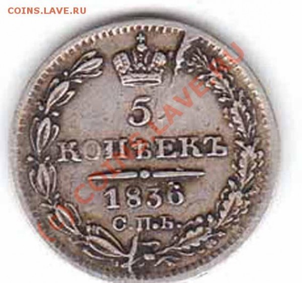 5 копеек 1836 года до 4.05.09 23-00+ - 5-36