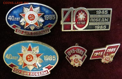 40 лет Победы. 1985 год. 5 значков. До 22.06 в 22-00 по Мск. - IMG_2364.JPG