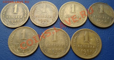 Копейки 1949-57 годов до 07.07.11 в 22.00 по МСК - копейки 4