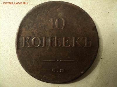 10коп 1834 ем фх до 19.06.2019 - DSC08201-min.JPG
