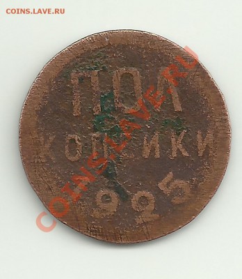 пол копейки 1925г. с браком - Изображение 2211