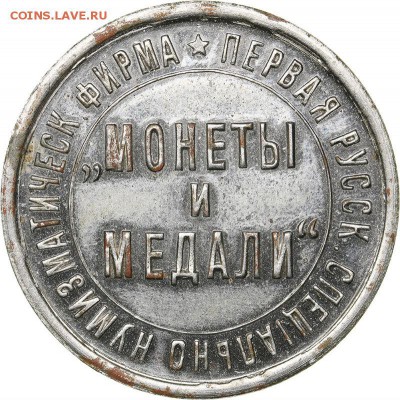 Российская фирма Монеты и Медали, 1907 г. 22-06-2019 в 22-00 - 5cde7178b96d0-auc41_0000384_copy