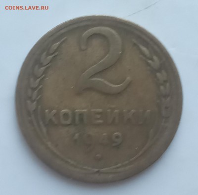 2 копейки 1949 до 24.06 - IMG_20190619_183957