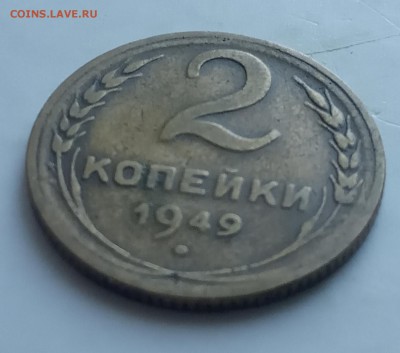 2 копейки 1949 до 24.06 - IMG_20190619_184005