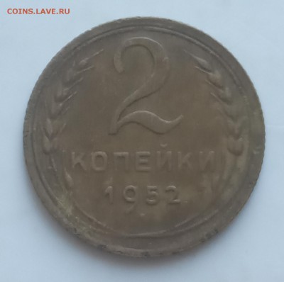 2 копейки 1952 до 24.06 - IMG_20190619_184030