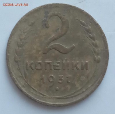 2 копейки 1937 до 24.06 - IMG_20190619_184108
