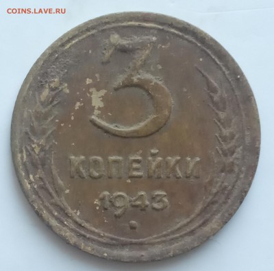 3 копейки 1943 до 24.06 - IMG_20190619_184239