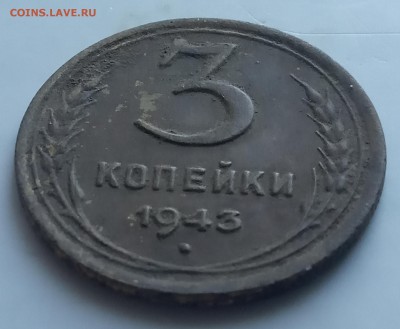 3 копейки 1943 до 24.06 - IMG_20190619_184218