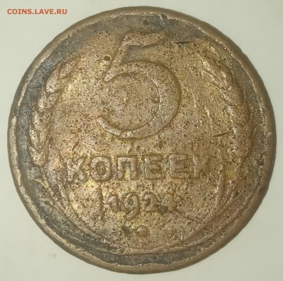 5 копеек 1924 уставшие до 24.06 - IMG_20190619_211151