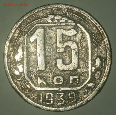 15 копеек 1939 Не Частая до 24.06 - IMG_20190619_211218