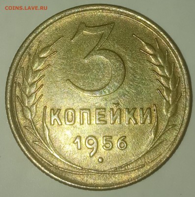 3 копейки 1956 хорошая до 24.06 - IMG_20190619_211242