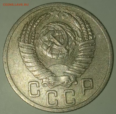 15 копеек 1952 до 24.06 - IMG_20190619_211445