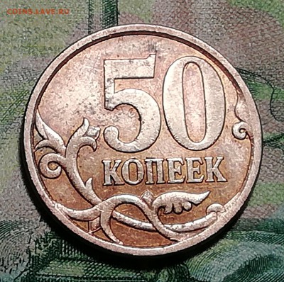 50 копеек 2008 сп,большая точка(пополняемая) - IMG_20190619_151004