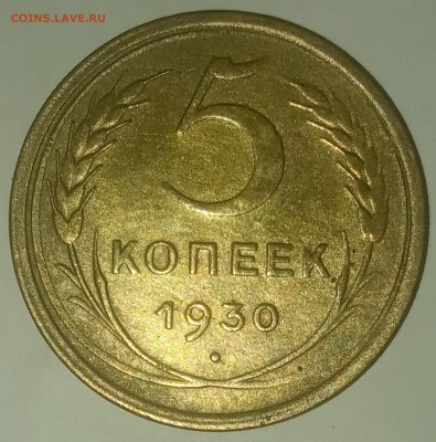 5 копеек 1930 непрочекан до 24.06 - IMG_20190619_211545