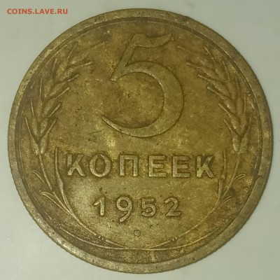 5 копеек 1952 до 24.06 - IMG_20190619_211600